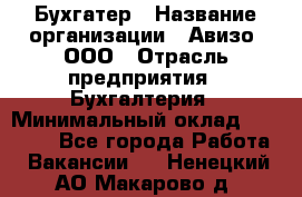 Бухгатер › Название организации ­ Авизо, ООО › Отрасль предприятия ­ Бухгалтерия › Минимальный оклад ­ 45 000 - Все города Работа » Вакансии   . Ненецкий АО,Макарово д.